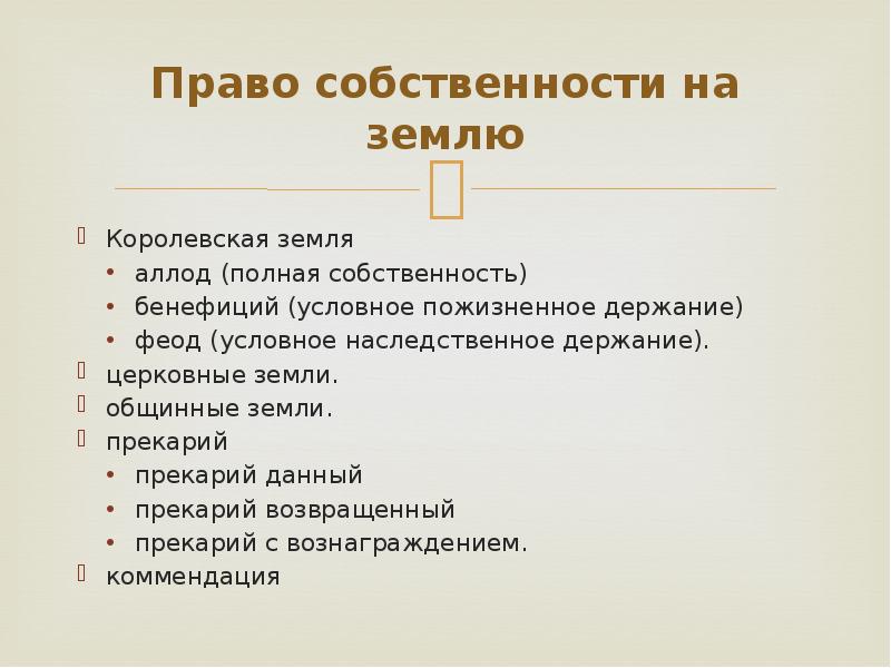 Формы земельной собственности. Источники права собственности. Вещное право по Салической правде. Аллод прекарий бенефиций. Источники права Франкского государства.