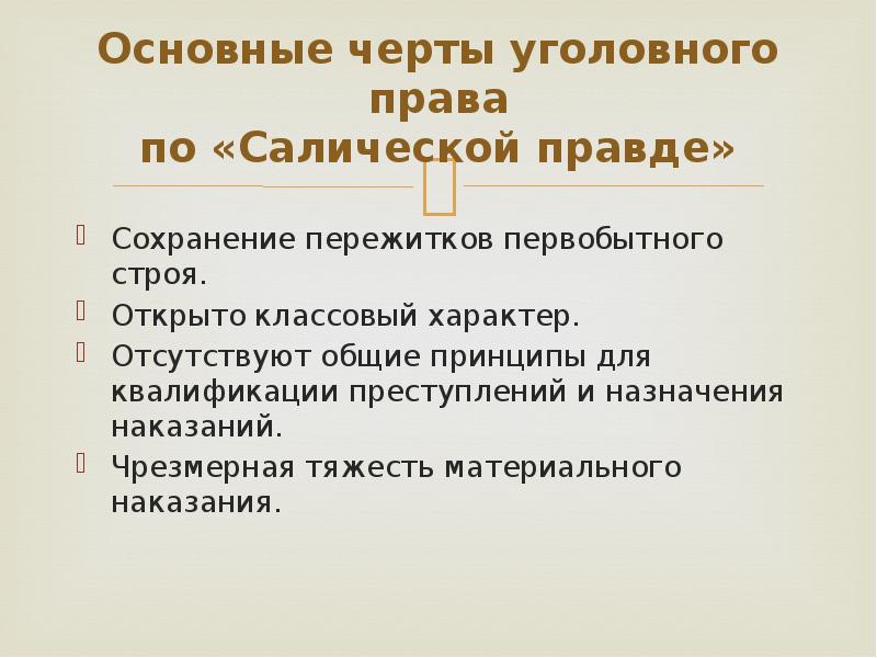 Правовое положение групп населения по салической правде