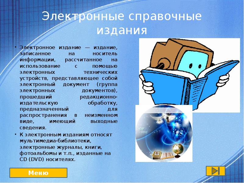 Справочное издание как называется. Справочные издания. электронные издания. электронное справочное издание пример. справочные издания кратко.