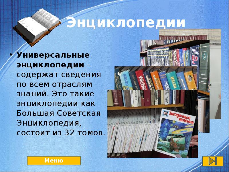 Что такое энциклопедия. Универсальная энциклопедия. Энциклопедия по отраслям знаний. Практикум инструменты поиска библиотечной информации. Информация по энциклопедии.