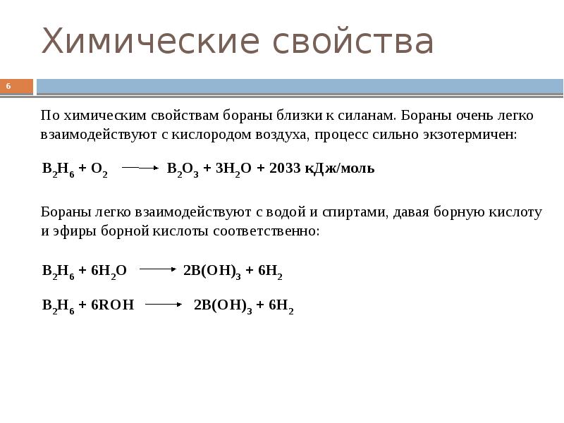 Химические свойства бора. Характеристика Бора. Бор химия характеристика. Хим свойства Бора.