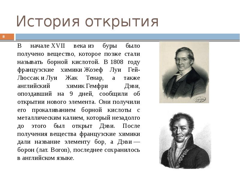 Год открытия. Гей-Люссак, 1808. История открытия Бора. Открытие Бора химического элемента. История открытия XVI ВВ.