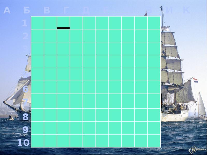 Презентация для игры морской бой