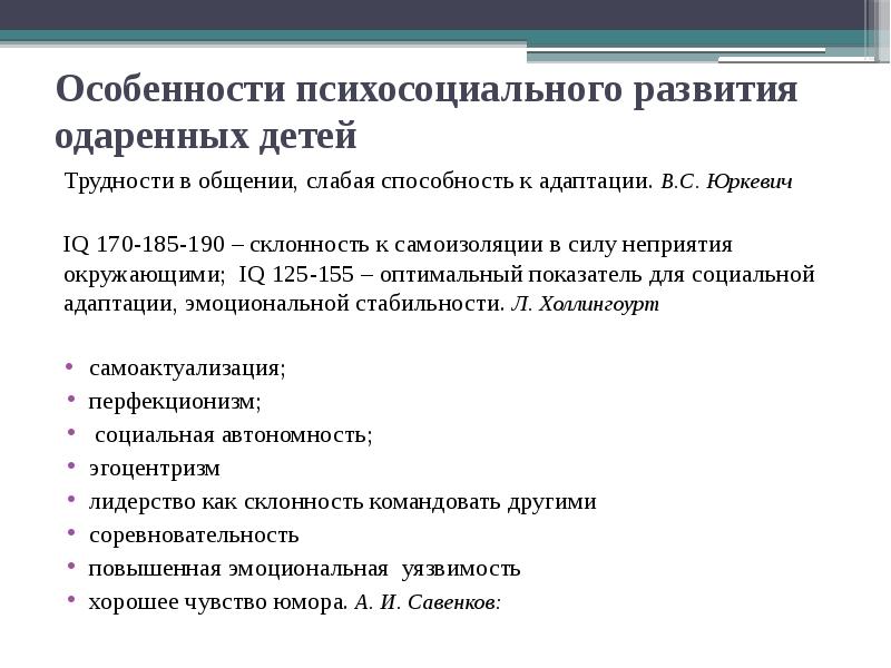 Развитие одаренных детей. Особенности психосоциального развития ребенка. Особенности одарённых детей. Особенности психосоциального развития одаренных детей. Коммуникативные особенности одаренных детей.