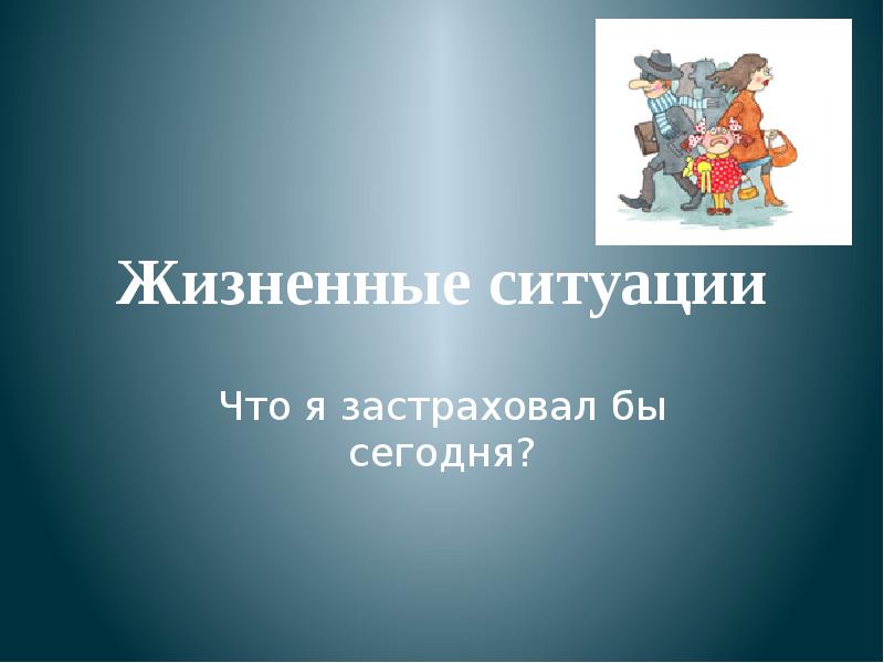 3 жизненные ситуации. Жизненные ситуации. Житейские ситуации. Жизненные ситуации люди. Типичные жизненные ситуации.