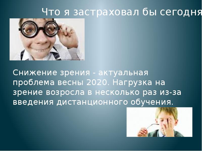 Особые жизненные ситуации. Нагрузка на зрение. Актуальность ухудшения зрения. Ухудшение зрения категории. Проект проблема ухудшения зрения у подростков задачи.