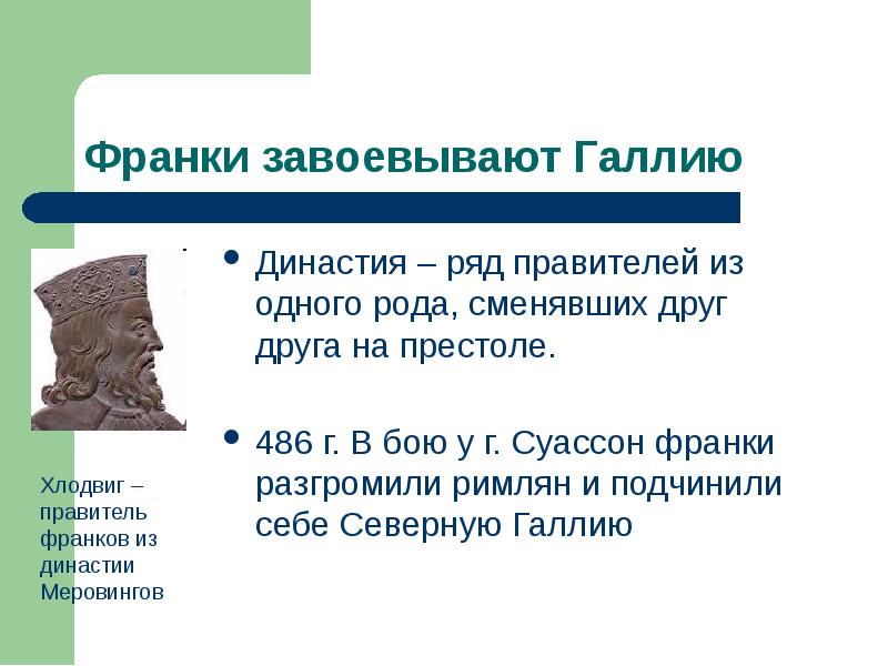Династии франков 6 класс. Франки завоевывают галлию. династии франков. ряд правителей из одного рода-?. ряд правителей из одного рода сменявшие друг друга на престоле.