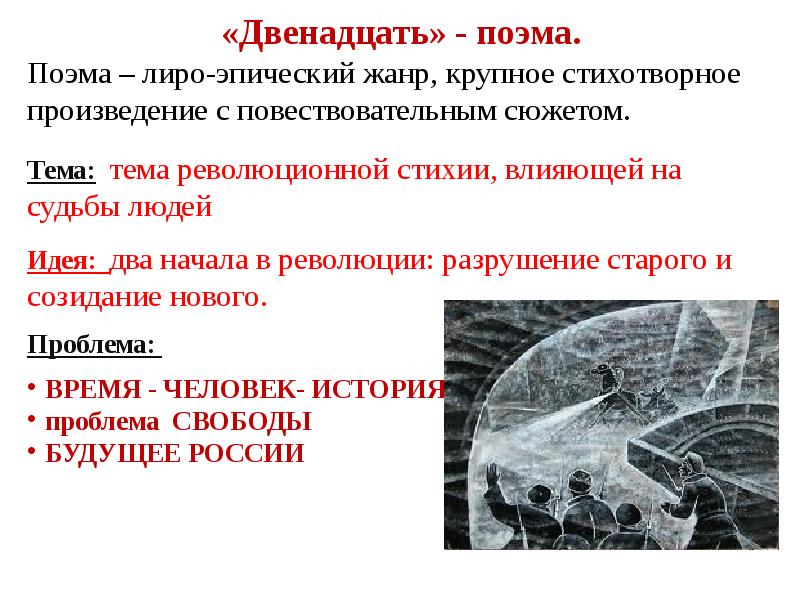 Анализ поэмы блока. Поэма двенадцать. Поэма 12 поэма 12. Поэма 12 блок презентация.