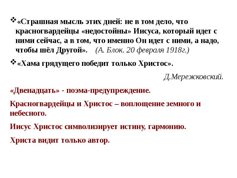 Критика поэмы. Критика поэмы блока двенадцать. Мотивы поэмы 12. Поэма 12 цитаты.