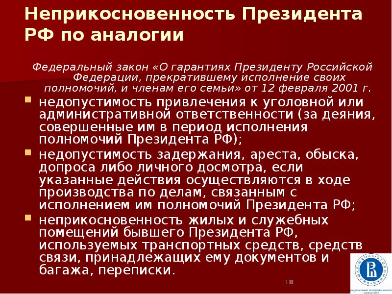 Неприкосновенность бывшего президента. Неприкосновенность президента РФ. Гарантия неприкосновенности президента что это. Гарантии бывшему президенту РФ. ФЗ О гарантиях президенту прекратившему свои полномочия.