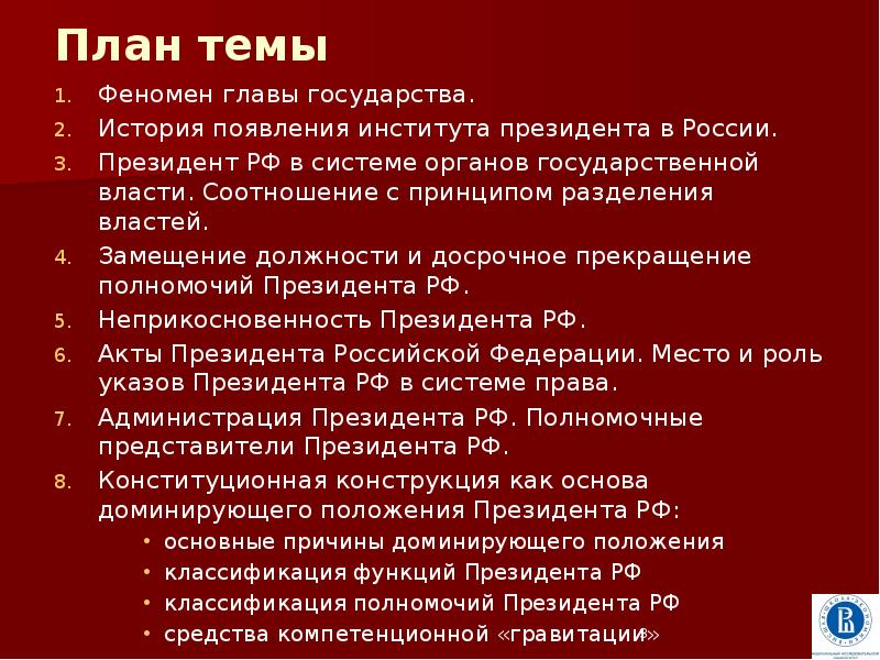 Институт главы государства. Президент РФ план ЕГЭ. Институт президента РФ план по обществознанию ЕГЭ. Институт президентства в РФ план. План по теме президент Обществознание.