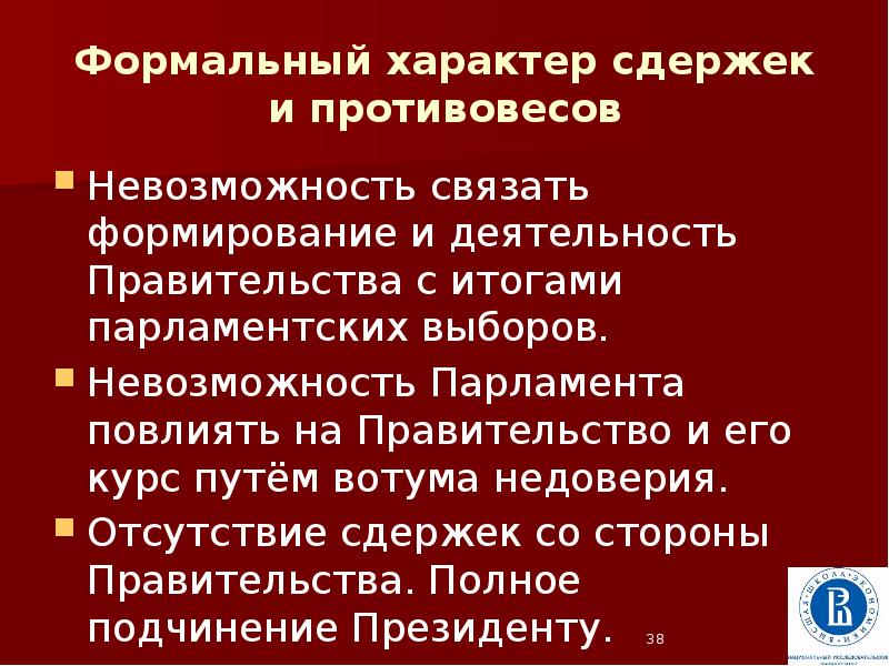 Система сдержек и противовесов предполагает