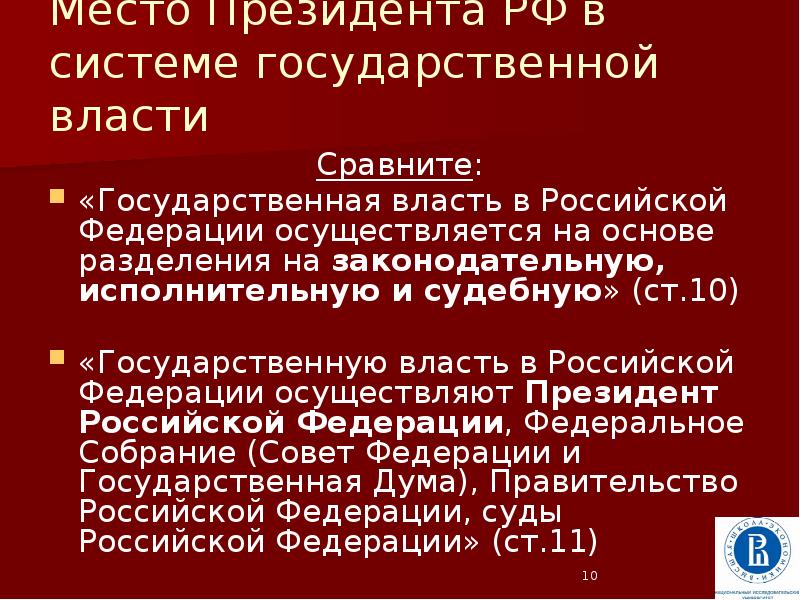 Место государственной власти. Место президента в системе государственной власти. Место президента в системе разделения государственной власти. Место президента РФ В системе. Место президента в системе органов государственной власти.