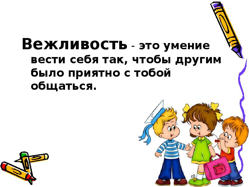 Вежливость это. Вежливость это умение вести себя так. Вежливость это умение. Беседа «вежливость - это норма». Умение вести себя рисунки для презентации.