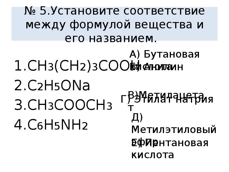 Установите соответствие формула вещества ch3cooh. Nh2 ch2 ch2 ch2 Ch nh2 Cooh название. Установите соответствие между формулой вещества и его названием. C2h5nh2 название вещества. C2h5oh класс соединения.