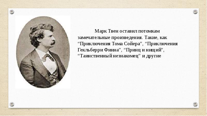 Марк твен приключения тома сойера урок в 5 классе презентация