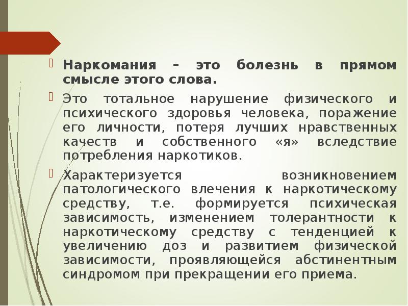 Тотально это. Синдром физической зависимости от наркотика включает в себя. Потеря личности.