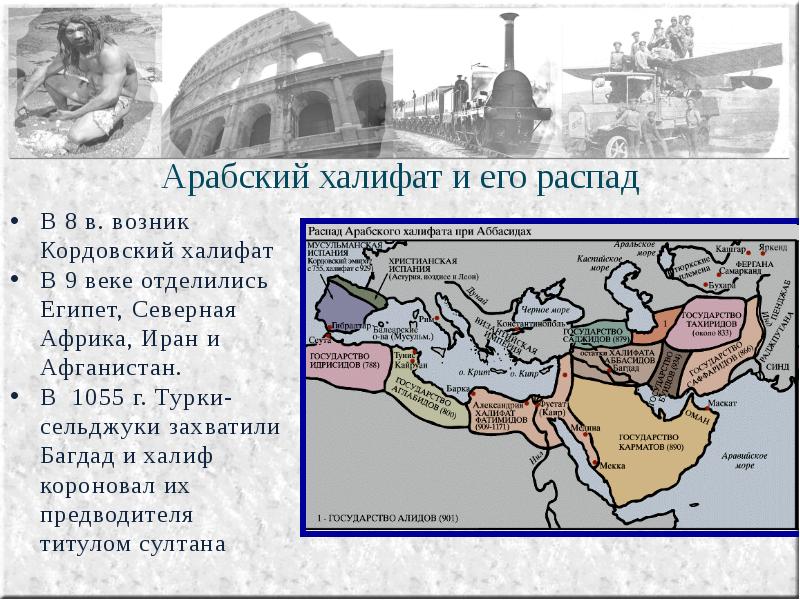 Ликвидация халифата модернизация страны по европейскому образцу