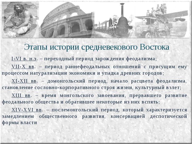 Восточный период. Особенности развития стран Востока в средние века. Средневековье на востоке кратко. Особенности цивилизации Востока в средние века. Восток в средние века кратко.