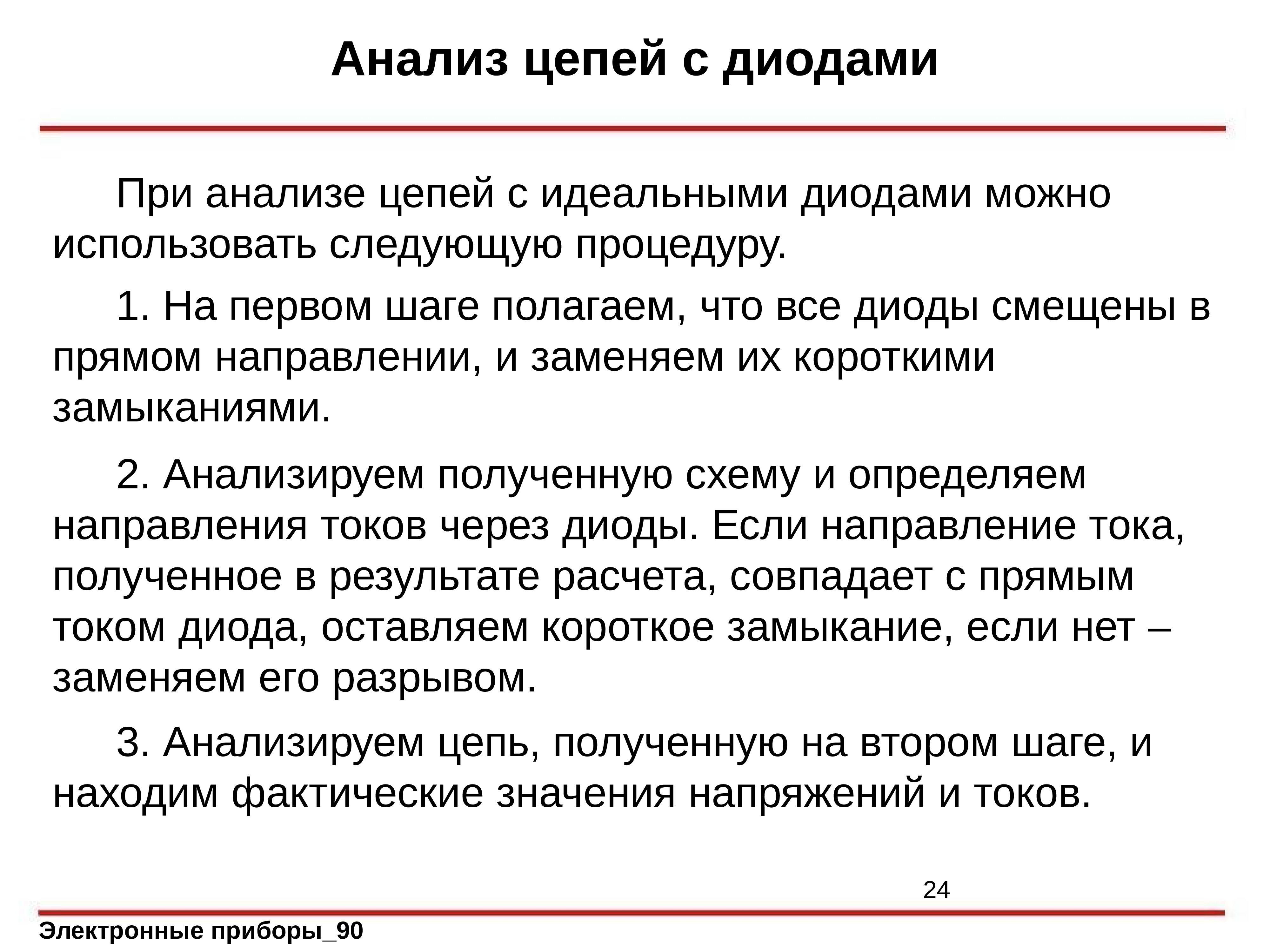 Анализ цепей. Анализ электрической цепи. Анализ цепей с диодами. Цепочка анализ. Процедура анализа цепей с диодами.