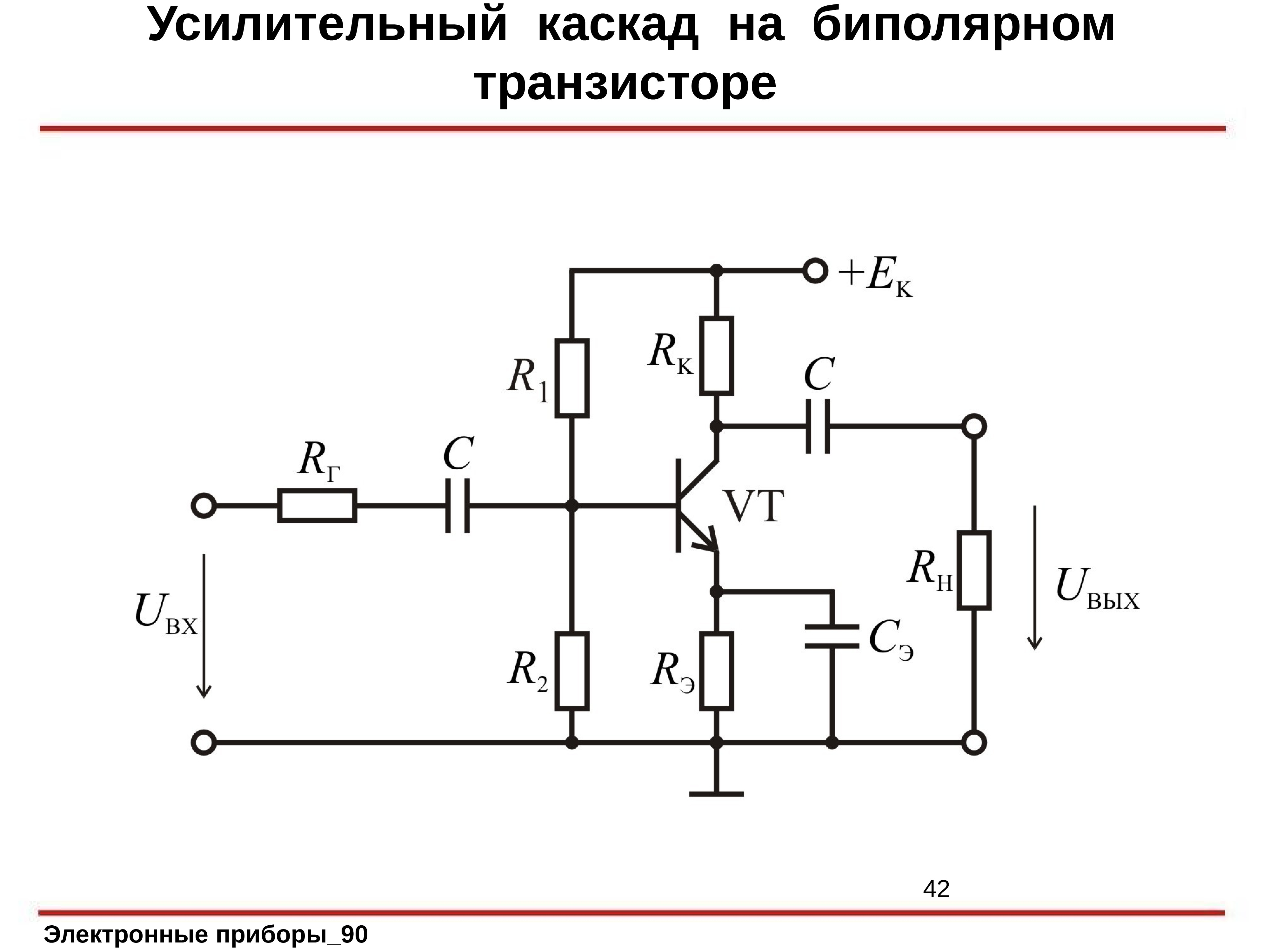 Каскад транзисторов. Каскад усилителя на биполярном транзисторе. Транзисторный усилительный Каскад. Усилительный Каскад на транзисторе схема. Каскад усилителя на биполярном транзисторе с общим эмиттером.