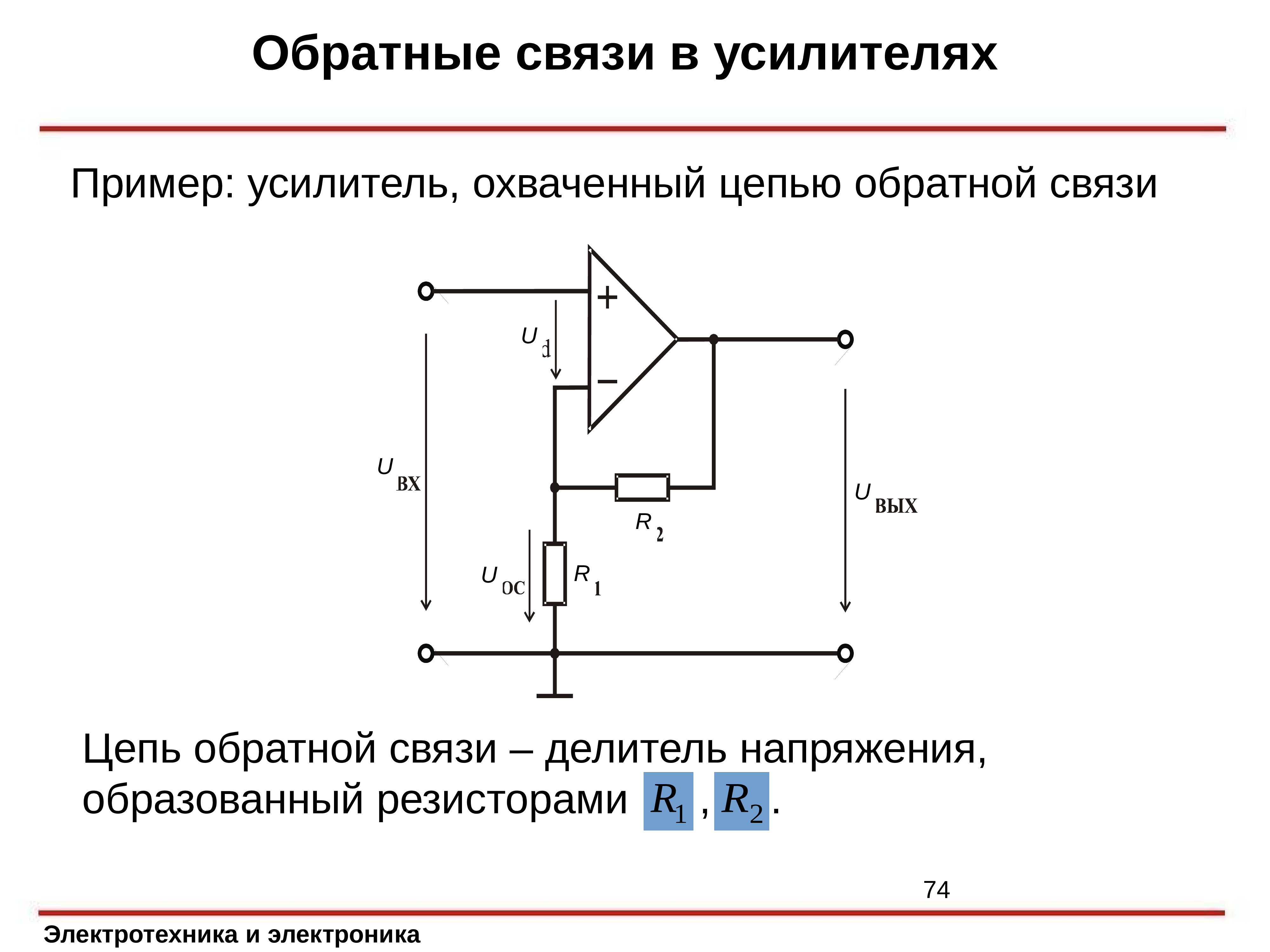 Обратная связь транзисторы. Цепь отрицательной обратной связи в усилителях. Схема усилителя с отрицательной обратной связью. Обратная связь в усилителях схема. Усилитель на транзисторе с обратной связью.