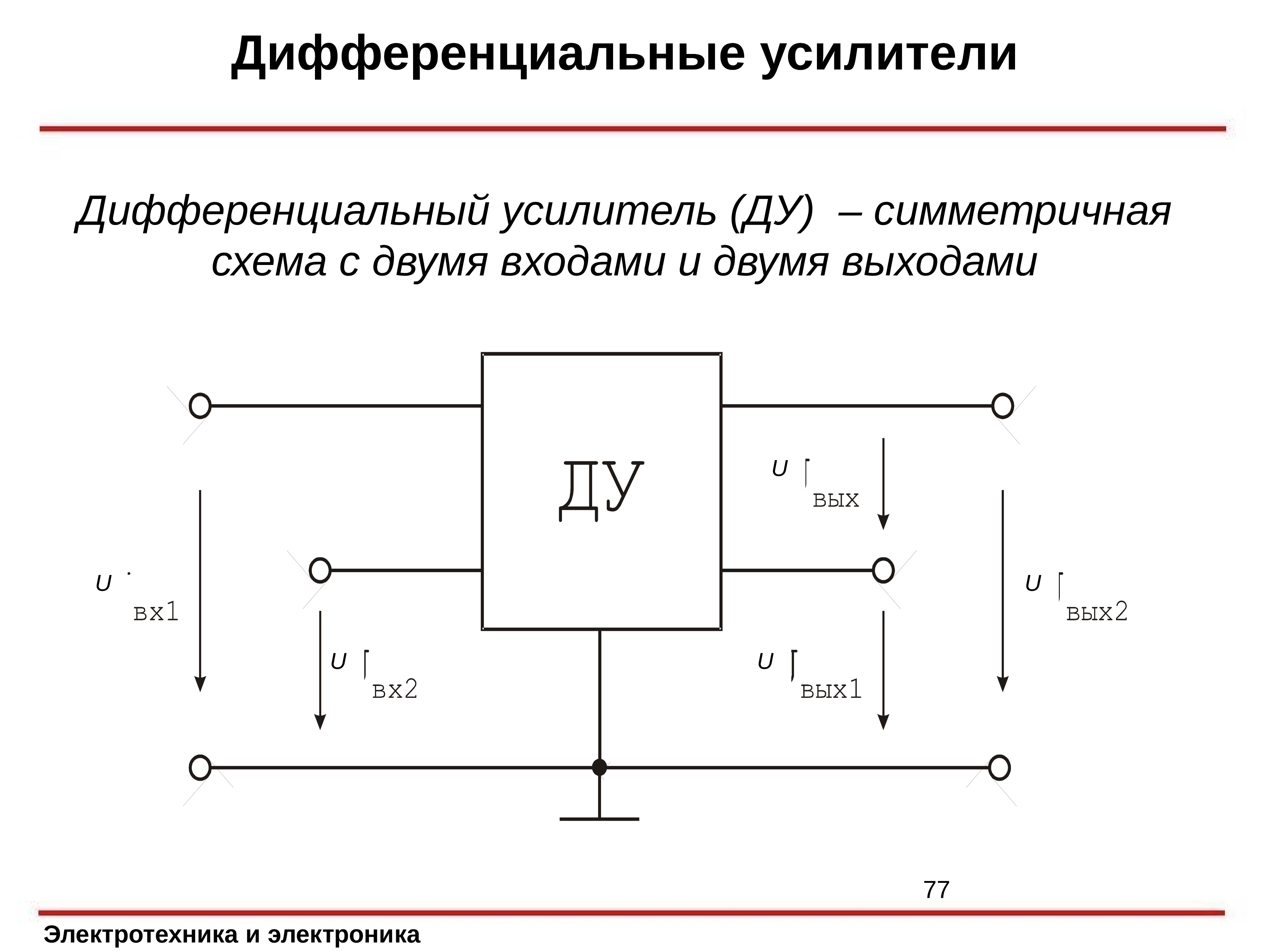 Дифференциальный усилитель презентация