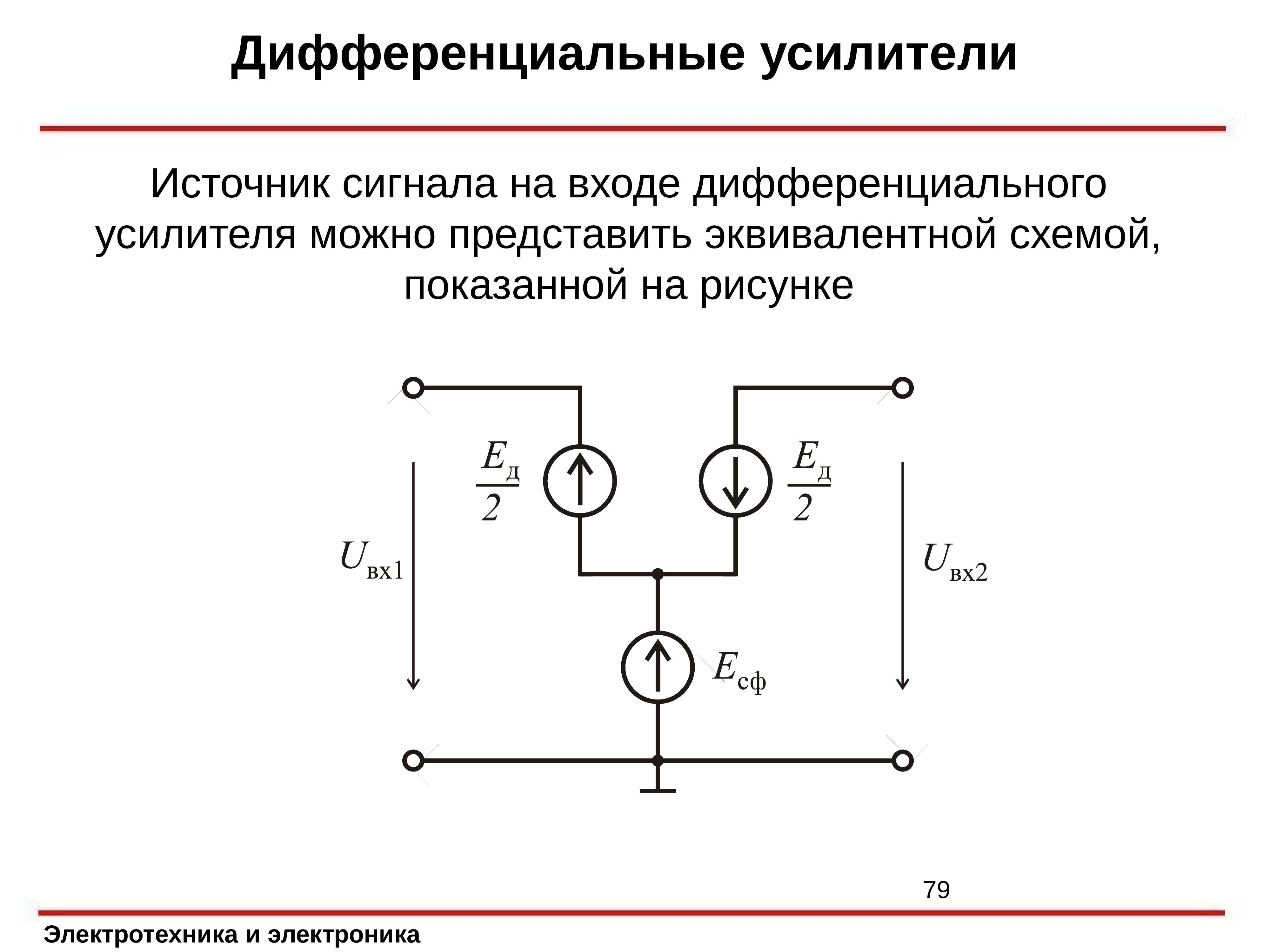 Дифференциальный усилитель презентация