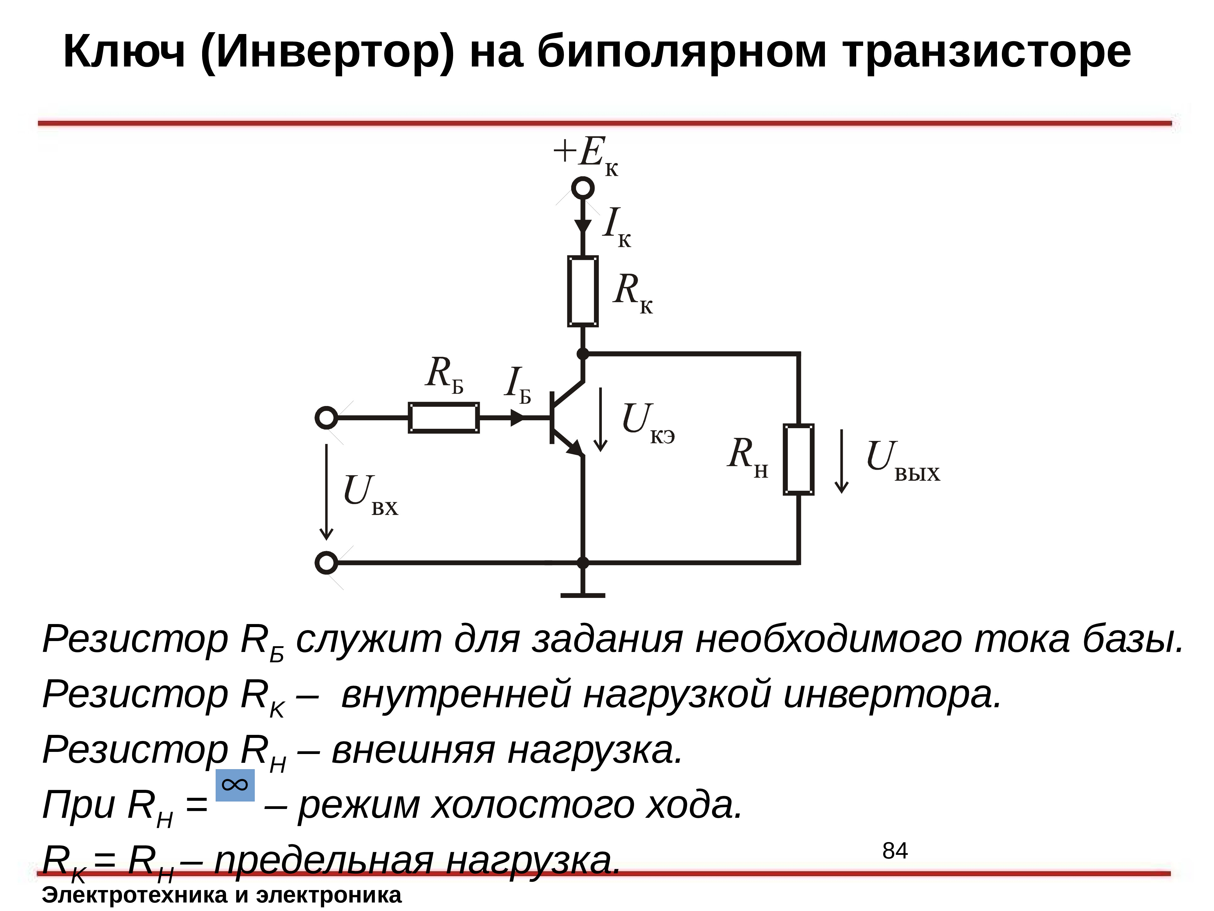 Схему электронного ключа на биполярном транзисторе