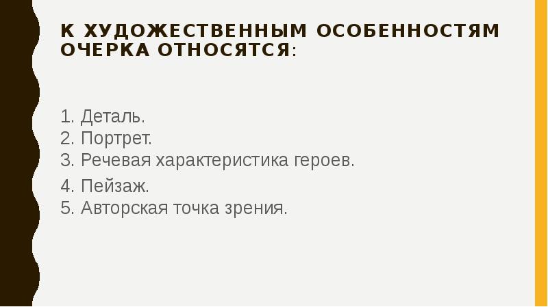 Очерк относится к художественному стилю. Авторская точка зрения это. Художественные особенности очерка «бойцы». Как я отношусь к очеркам.