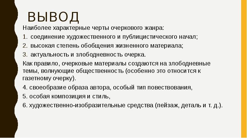 Вывод начало. Характерные черты очерка как жанра. Композиция очерка. Композиция очерка план. Злободневные темы.