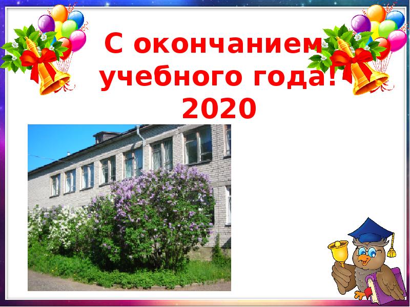 Окончанием учебного. Презентация окончание учебного года. Презентация конец учебного года. С окончанием учебного года 2020. С окончанием учебного года студентам.