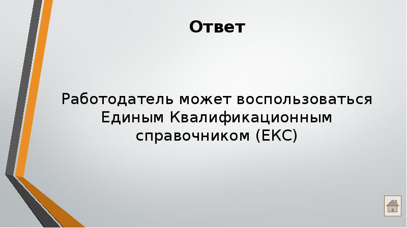 Ответ работодателю