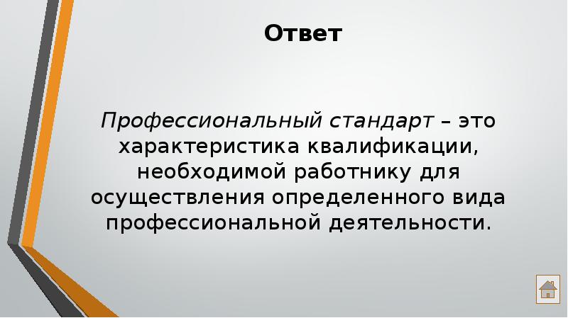 Профессиональный ответы. Профстандарт экономист. Профстандарт экономист 2022. Более профессиональный ответ.