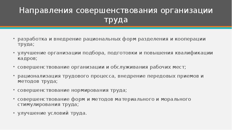 Совершенствование организации труда