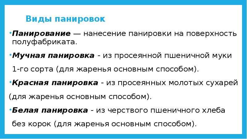 Характеристика и виды панировок. Варианты панировки. Панировка льезон. Панировка. Kfc курочка терияки.
