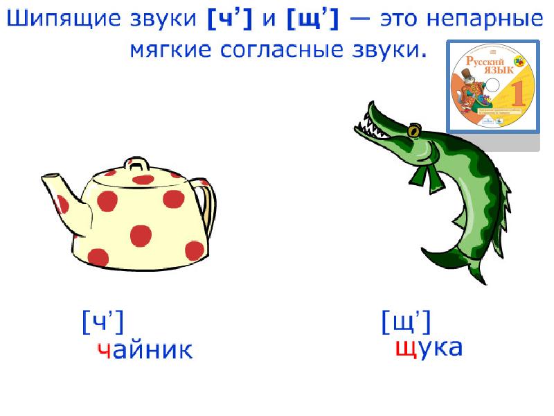 Конспект урока 1 класс шипящие согласные звуки проект скороговорки