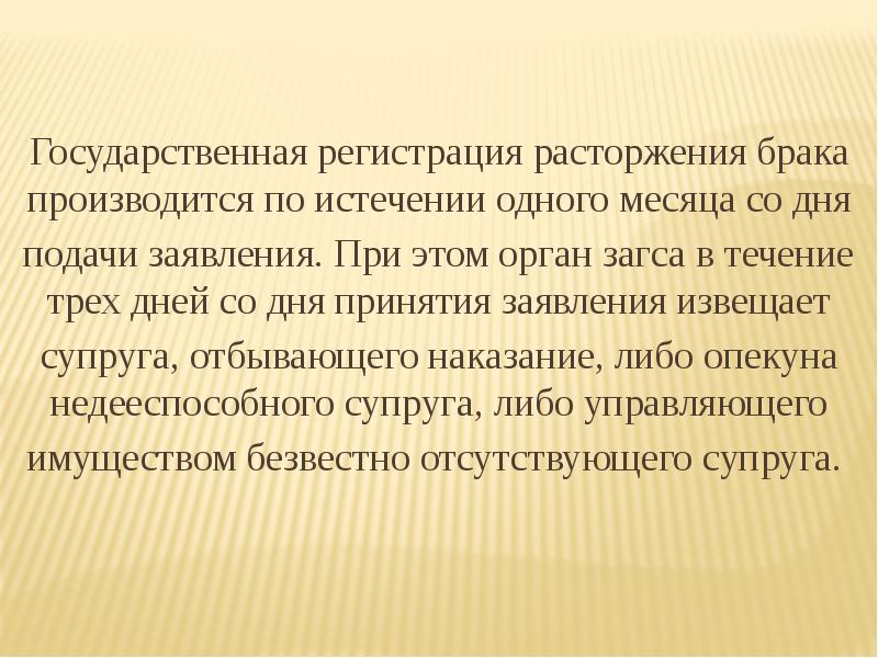 Государственная регистрация брака производится. Государственная регистрация расторжения брака производится. Заключение и прекращение брака. Государственная регистрация брака производится в органах.