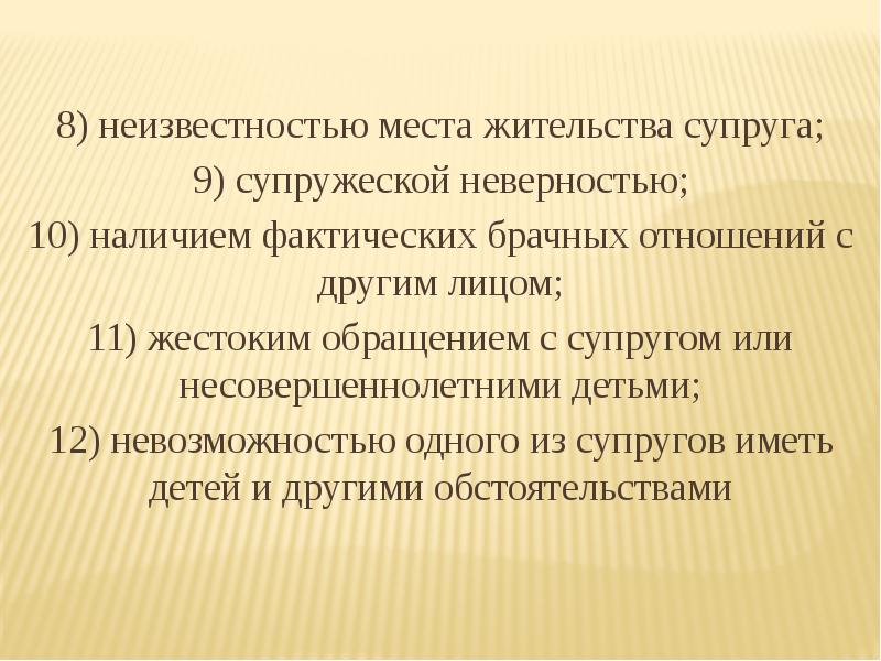 Фактически состоит в брачных отношениях. Фактическое прекращение брачных отношений. Имеют ли юридические последствия фактические брачные отношения?. Фактические брачные отношения основания. Фактические брачные отношения с несовершеннолетним.