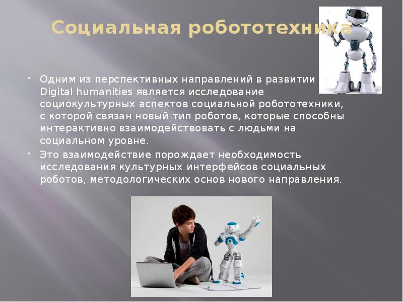 Мир профессий в робототехнике сообщение