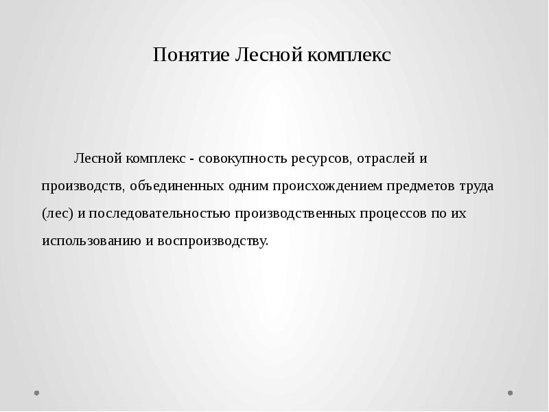 Тема лесной комплекс. Вывод Лесной комплекс. Лесной комплекс заключение. Значение лесного комплекса России. Вывод по лесному комплексу 9 класс.