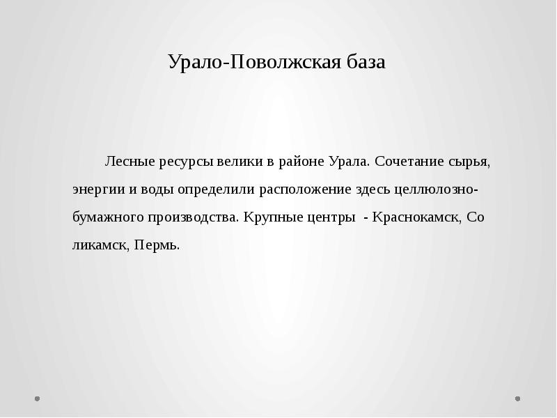 Проблемы базы. Урало Поволжье база Лесная промышленность. Урало-Поволжская химическая база России. Центры Урало Поволжской базы. Географическое положение Урало Поволжской химической базы.