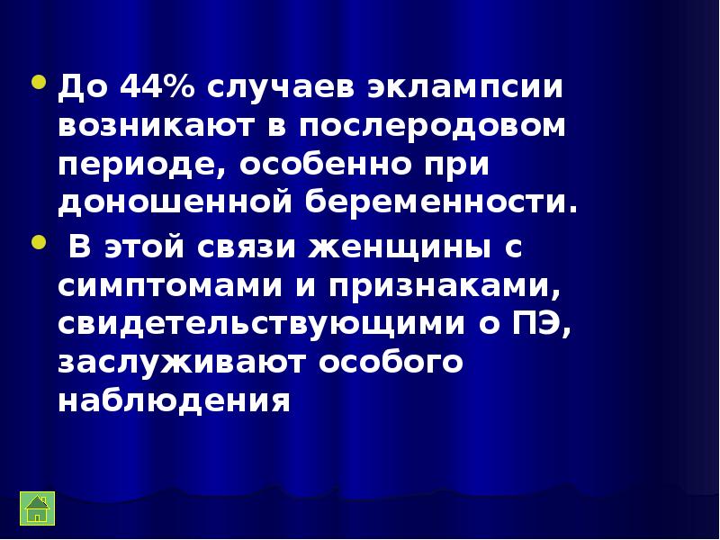 Преэклампсия в послеродовом периоде. Эклампсия в послеродовом периоде. Послеродовая эклампсия у женщин. Преэклампсия эклампсия казакша. Родоразрешение при эклампсии.