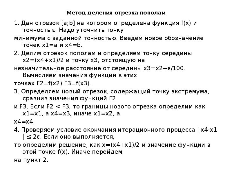 Решение методом деления отрезка пополам