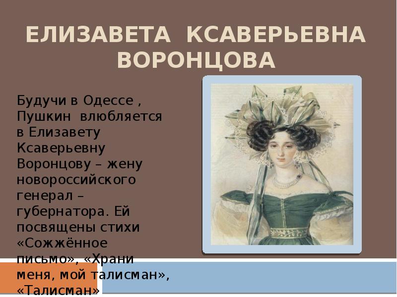 Пушкин воронцову. Адресаты любви Пушкина Воронцова Елизавета Ксаверьевна. А. С. Пушкина с Елизаветой Воронцовой. Елизавета Ксаверьевна Воронцова и Пушкин. Воронова Елизавета Ксаверьевна.