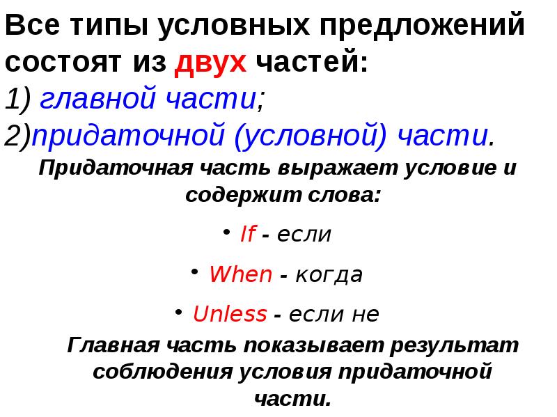 Все типы условных предложений состоят из двух частей: 1) главной части; Все типы условных предложений состоят из двух частей: 1) главной части;