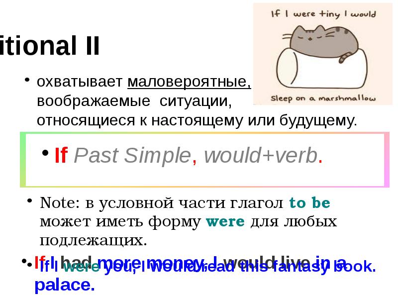 Conditional II
охватывает маловероятные, воображаемые ситуации, Conditional II
охватывает маловероятные, воображаемые ситуации,