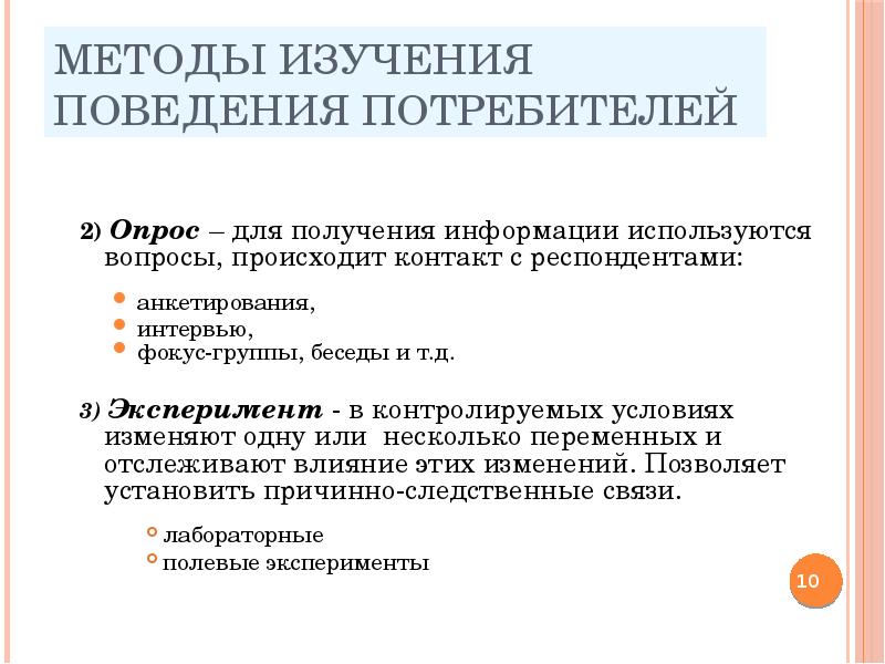 Методы исследования поведения потребителей. Поведение потребителей. Методы изучения поведения потребителей в маркетинге. Подходы к изучению поведения животных.