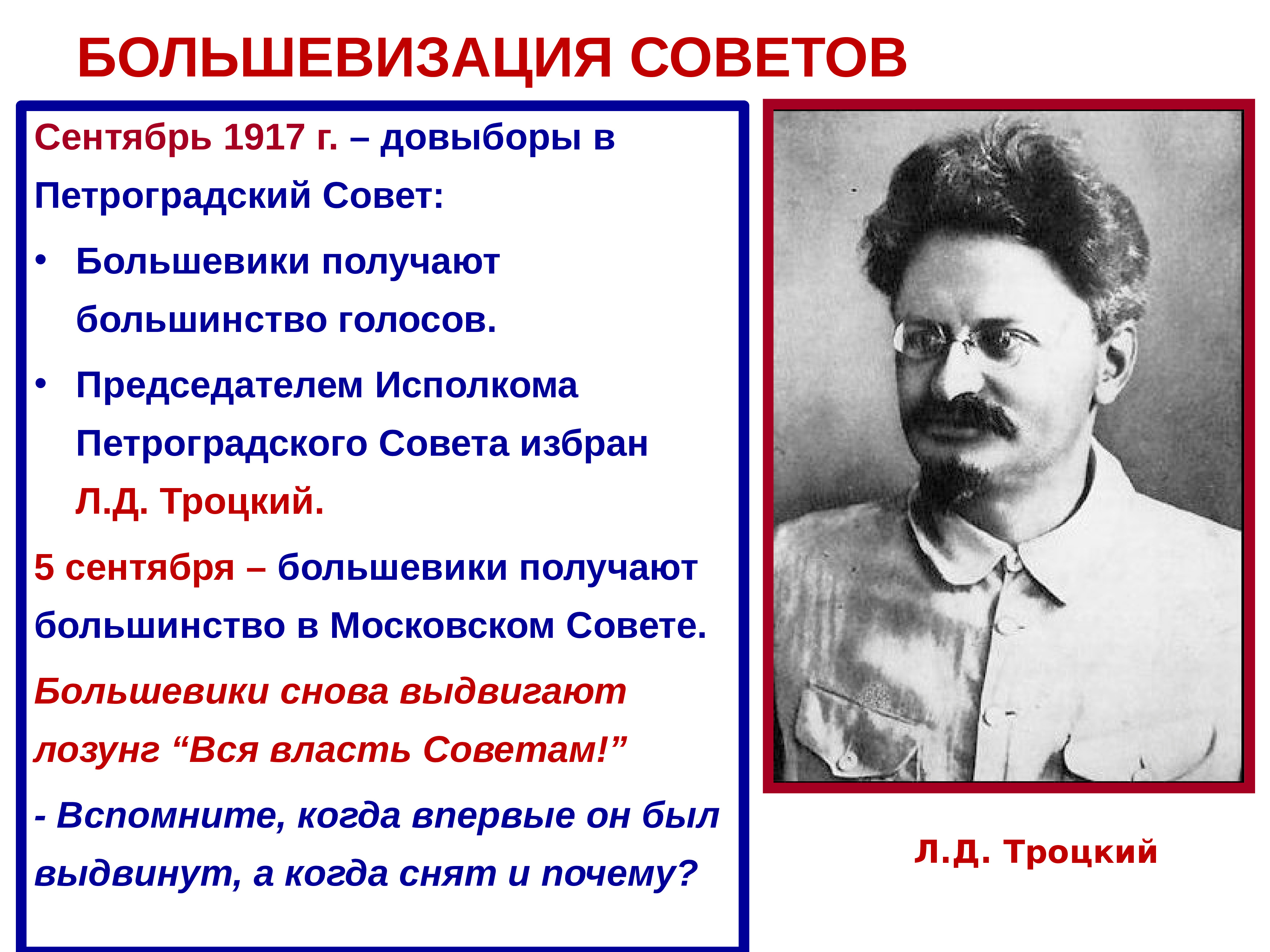 Большинство голосов. Председатель исполнительного комитета Петроградского совета 1917. Председатель исполкома Петроградского совета в сентябре 1917. Роль Льва Троцкого в революции 1917. Большевизация советов 1917.