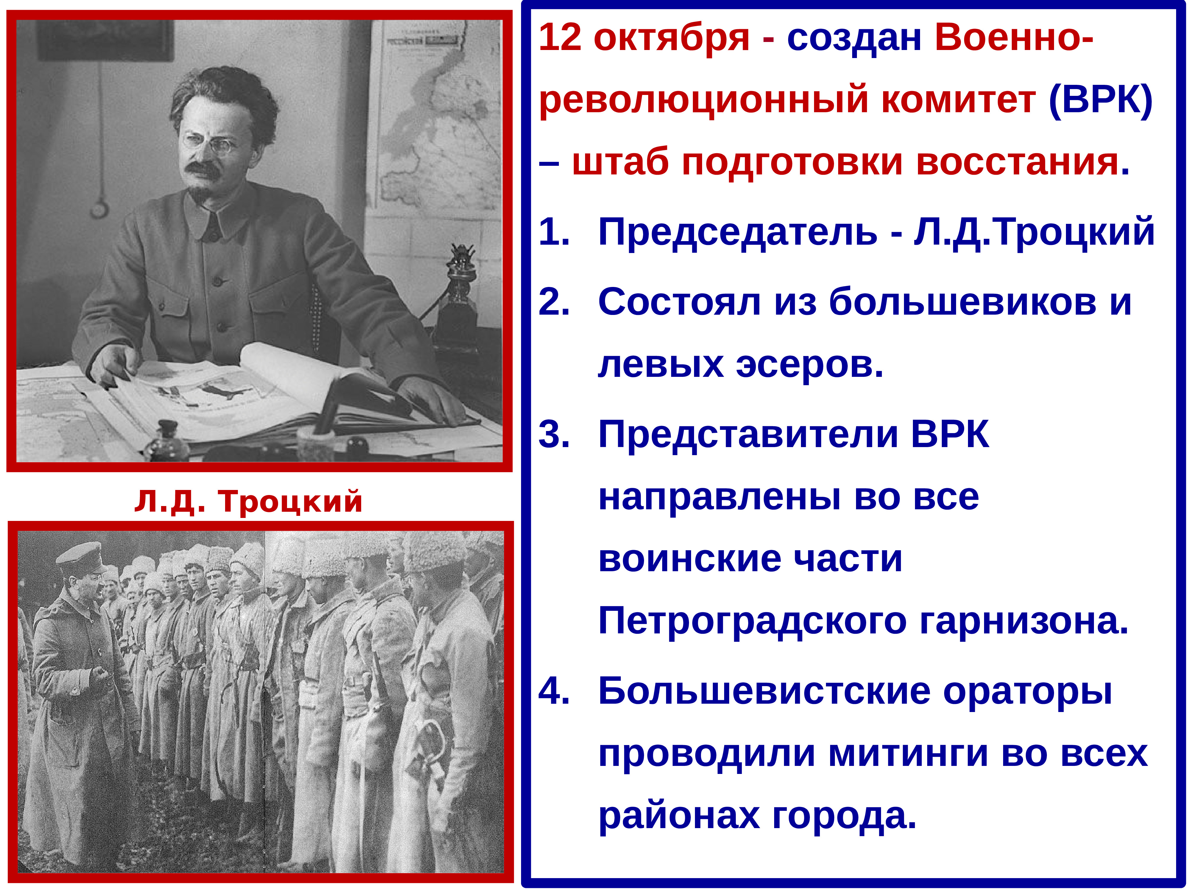 Учреждение верховной распорядительной. Петроградский военно-революционный комитет Лидер. Военно-революционный комитет 1917. Троцкий революция 1917. Л Д Троцкий октябрь 1917.